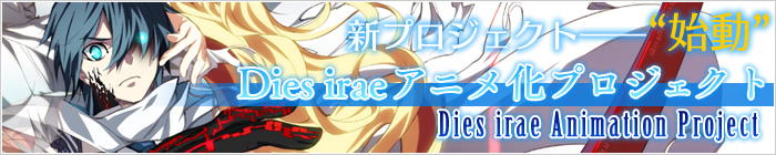 Dies irae アニメ化プロジェクト