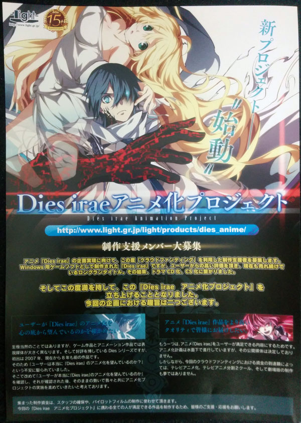 Dies irae クラウドファンディング チラシ