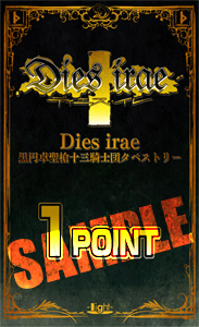 「Dies irae」聖槍十三騎士団タペストリー応募券