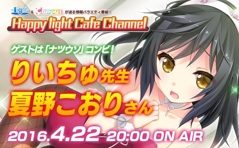 Happy light Cafeニコニコ生放送第7回「ナツウソ」発売記念スペシャル