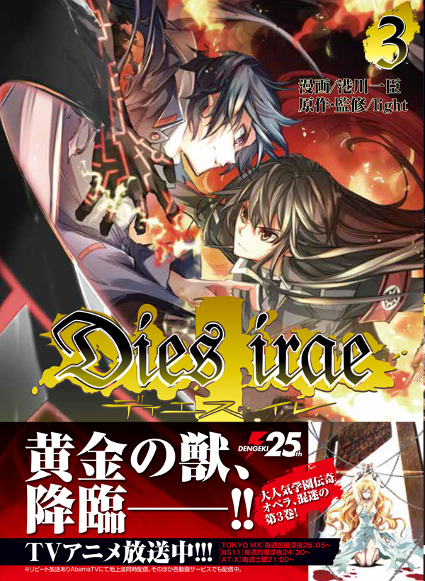 Dies irae ~Amantes amentes~』コミックス第3巻10月27日発売！ 店舗 