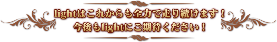 lightはこれからも全力で走り続けます！　今後もlightにご期待ください！