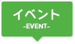 イベント