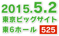 2015年5月2日 東京ビッグサイト 東6ホール [525]