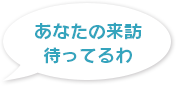 あなたの来訪待ってるわ