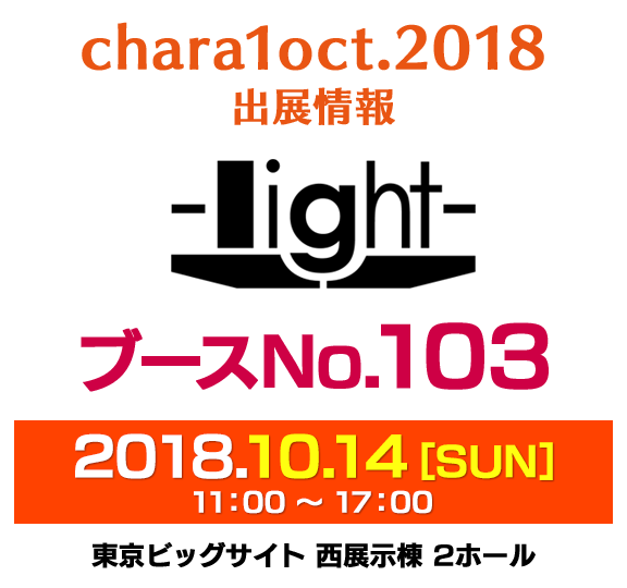 『chara1 oct.2018』light出展情報（ブース番号：103）