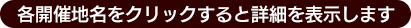 各開催地名をクリックすると詳細を表示します