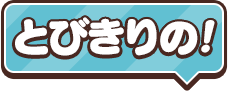 とびきりの！　最新情報を全国各地にお届けします！