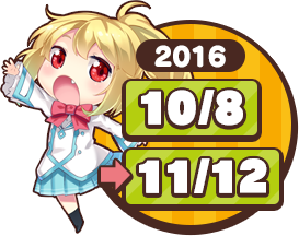 開催日：2016年10月8日～11月12日