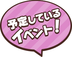 予定しているイベント！