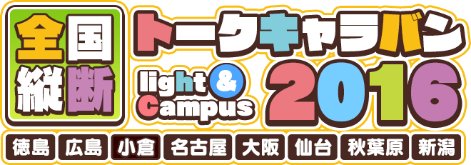 light＆Campus全国縦断トークキャラバン2016