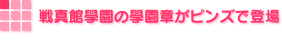 戦真館學園の學園章がピンズで登場