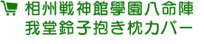 相州戦神館學園八命陣　戦真館（トゥルース）ピンズ