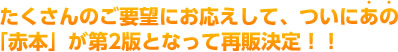 たくさんのご要望にお応えして、ついにあの「赤本」が第2版となって再販決定！！