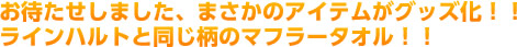 お待たせしました、まさかのアイテムがグッズ化！！ラインハルトと同じ柄のマフラータオル！！