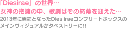 2013年に発売となったDies iraeコンプリートボックスのメインヴィジュアルがタペストリーに!!