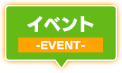 イベント