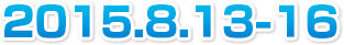 2015年8月13日～2015年8月16日