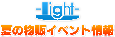 light夏の物販イベント情報