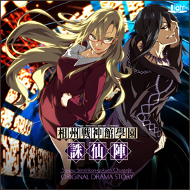 相州戦神館學園ドラマCD「相州戦神館學園 誅仙陣」