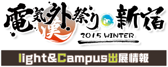 電気外祭り 2015 WINTER in 新宿 light / Campus 出展情報