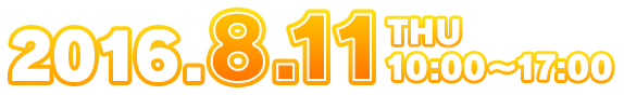 2016年8月11日（木）10:00 ～ 17:00