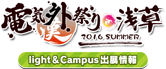 電気外祭り 2016 SUMMER in 浅草 light＆Campus出展情報