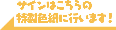 サインはこちらの特製色紙に行います！