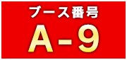 ブース番号：A-9