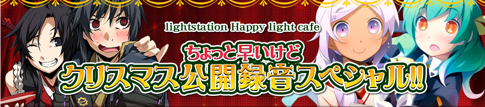 lightstation Happy light Cafe ちょっと早いけどクリスマス公開録音スペシャル！！