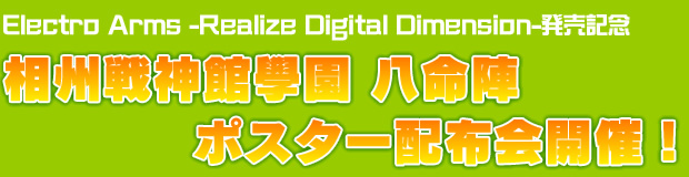相州戦神館學園 八命陣 ポスター配布会開催！