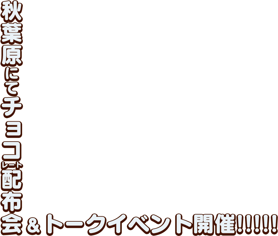 秋葉原にてチョコレート配布会＆トークイベント開催!!!!!