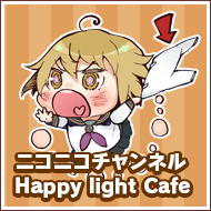 ニコニコチャンネル Happy light Cafe