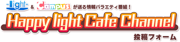 Happy light Cafe 投稿フォーム