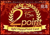 『lightBOX The Great 15th』限定lightHappyPointCard