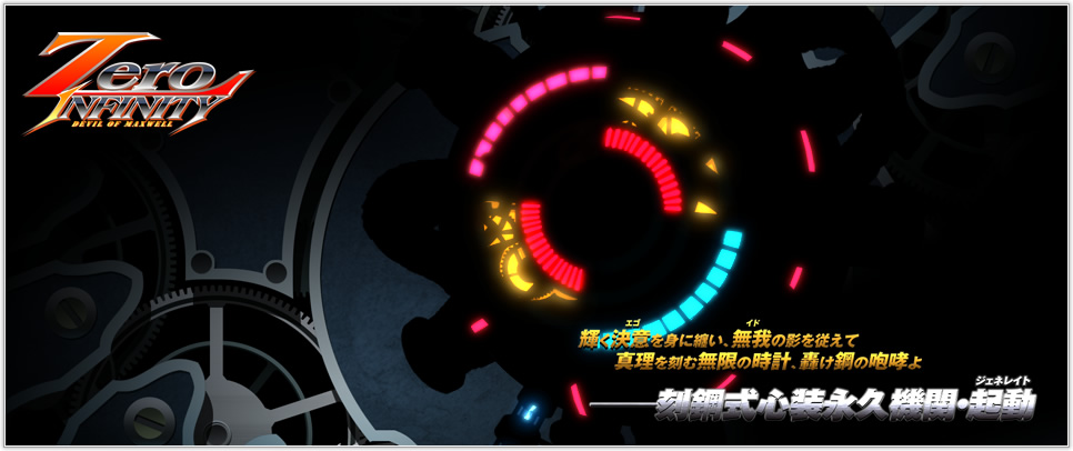 Zero Infinity -Devil of Maxwell-