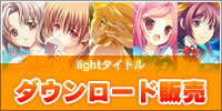 『light×DMMダウンロード販売タイトル』