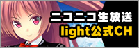 ニコニコ生放送light公式CH！