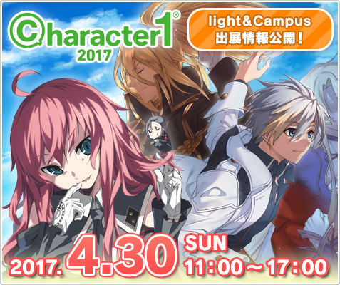 character1 2017 light＆Campus出展情報