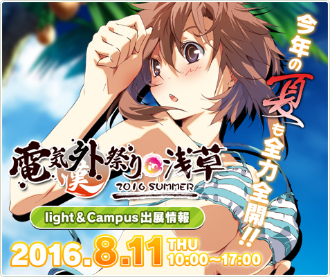 電気外祭り 2016 SUMMER in 浅草 light＆Campus出展情報