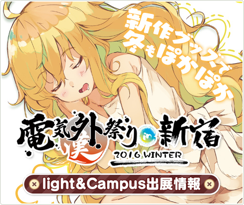 電気外祭り 2016 WINTER in 新宿 light＆Campus出展情報