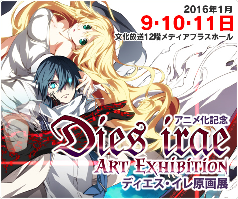 山本和枝絵仕事展／Dies irae 原画展