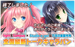 light＆Campus×Studio e･go!＆でぼの巣製作所全国縦断トークキャラバン