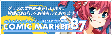 コミックマーケット87 light販売物情報