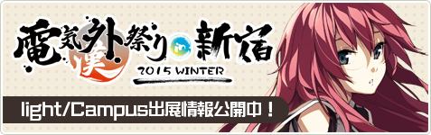 電気外祭り 2015 WINTER in 新宿 light&Campus出展情報