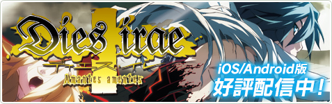 Dies irae ～Amantes amentes～ Android/iOS版オフィシャルサイト