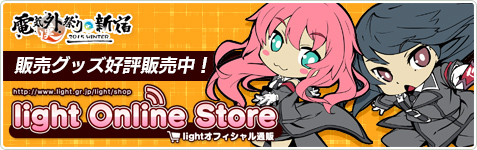 lightオフィシャル通販