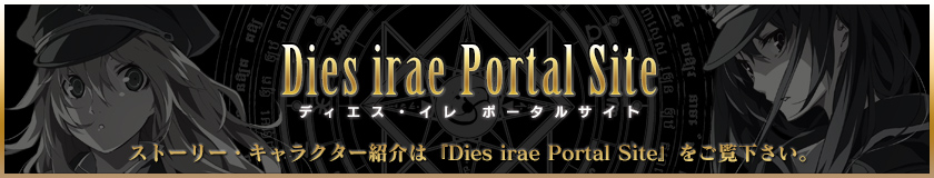 ストーリー・キャラクター紹介は『Dies irae Portal Site』をご覧下さい。