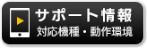 サポート情報　対応機種・動作環境