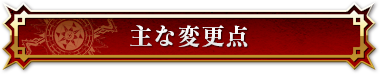 主な変更点